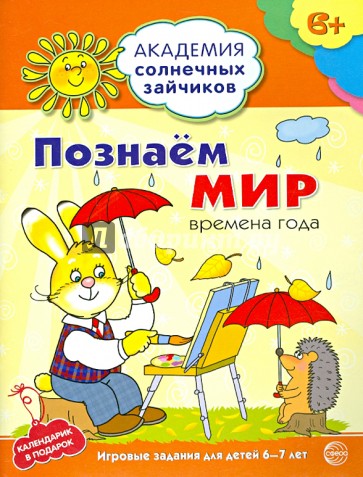 Познаём мир: 6-7 лет. Развивающие задания и игра