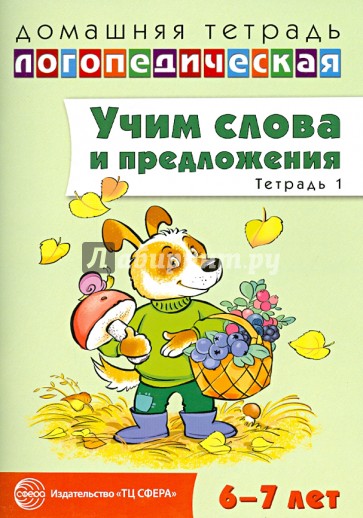 Учим слова и предложения. Речевые игры и упражнения для детей 6-7 лет. Тетрадь № 1