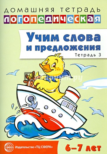 Учим слова и предложения. Речевые игры и упражнения для детей 6-7 лет. Тетрадь № 3