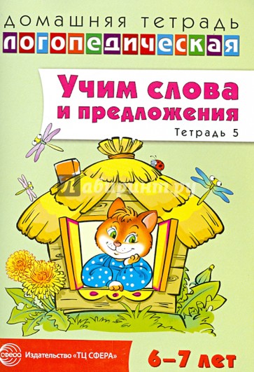 Учим слова и предложения. Речевые игры и упражнения для детей 6-7 лет. Тетрадь № 5