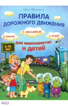 Правила дорожного движения для инопланетян и детей