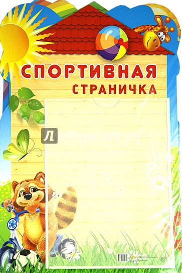 Стенд "Спортивная страничка" с карманом А4
