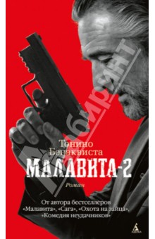 

Малавита-2