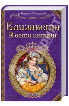 Елизавета. В сети интриг