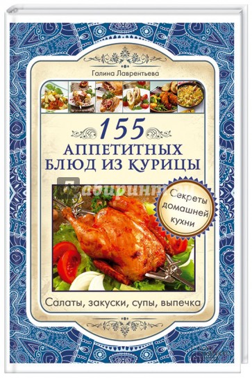 155 аппетитных блюд из курицы