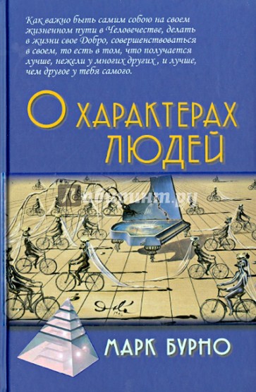 О характерах людей (психотерапевтическая книга)