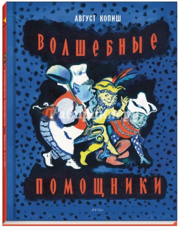 Волшебные помощники