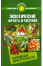 Калюжный С. И. Экзотические фрукты и растения: выращиваем дома круглый год калюжный с и парники и теплицы строим и выращиваем