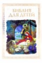 Малягин Владимир Библия для детей малягин в библия для детей