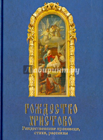 Рождество Христово. Рождественские проповеди