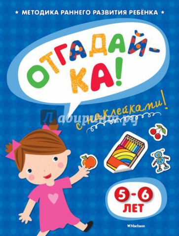 Отгадай-ка 5-6 лет