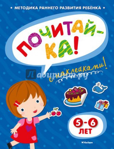 Почитай-ка 5-6 лет