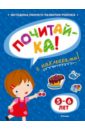 Земцова Ольга Николаевна Почитай-ка 5-6 лет
