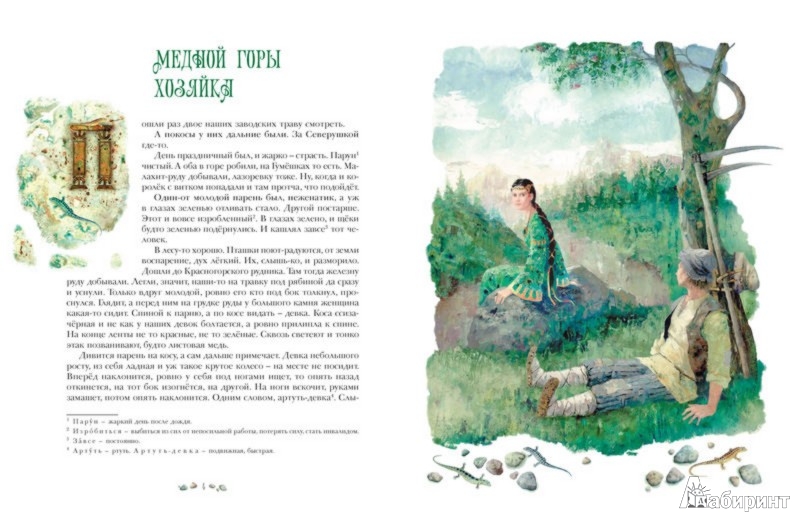 Иллюстрация 1 из 36 для Сказы - Павел Бажов | Лабиринт - книги. Источник: Лабиринт