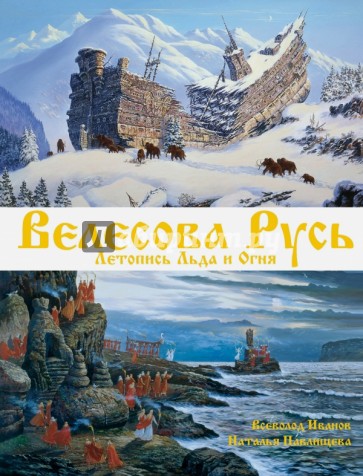 Велесова Русь. Летопись Льда и Огня