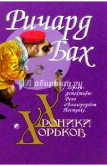 Хроники Хорьков. Хорьки-детективы: Дело о Благородном Поступке