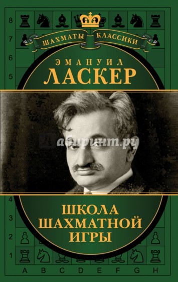 Эмануил Ласкер. Школа шахматной игры