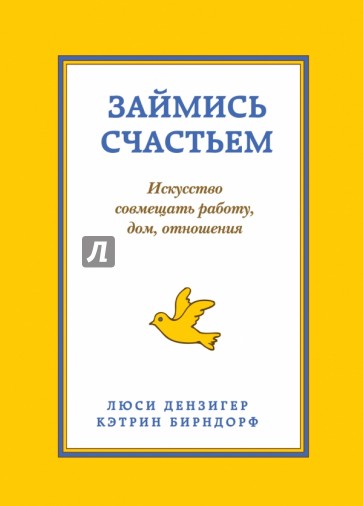 9 комнат счастья. Займись счастьем. Искусство совмещать работу, дом, отношения