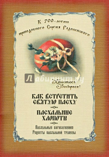 Как встретить Святую Пасху: Пасхальные богослужения. Рецепты пасхальной трапезы