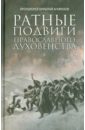 Ратные подвиги православного духовенства - Протоиерей Николай Агафонов