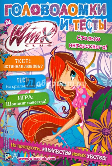 Winx Club. Головоломки и тесты №24