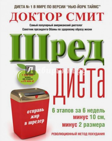 ШРЕД-диета. Революционный метод похудания