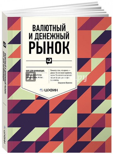 Валютный и денежный рынок. Курс для начинающих