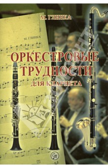 Обложка книги Оркестровые трудности для кларнета, Глинка Михаил Иванович