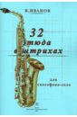 Иванов Владимир Дмитриевич 32 этюда в штрихах для саксофона-соло