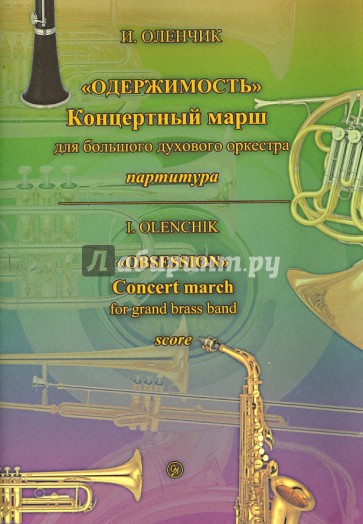 "Одержимость". Концертный марш для большого духового оркестра. Партитура