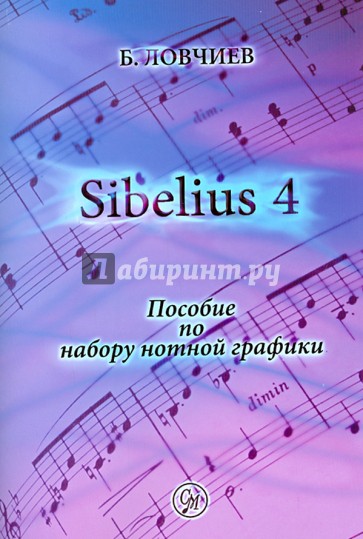 Sibelius 4. Пособие по набору нотной графики