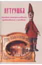 Петрушка. Народное театрализованное представление с напевами