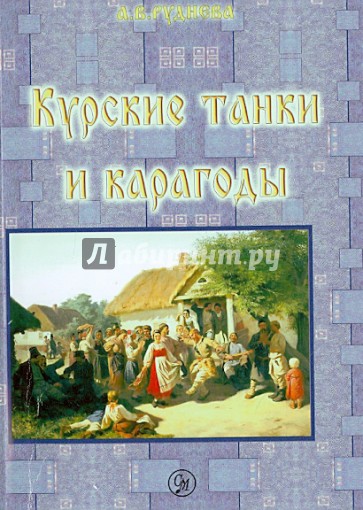 Курские танки и карагоды. Таночные и карагодские песни и инструментальные танцевальные пьесы