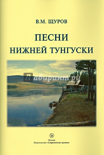 Песни Нижней Тунгуски