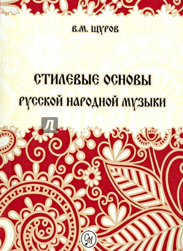 Стилевые основы русской народной музыки