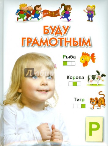 Буду грамотным. Для 3-5 лет