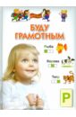 Буду грамотным. Для 3-5 лет - Гаврина Светлана Евгеньевна, Топоркова Ирина Геннадьевна, Щербинина Светлана Владимировна, Кутявина Наталья Леонидовна