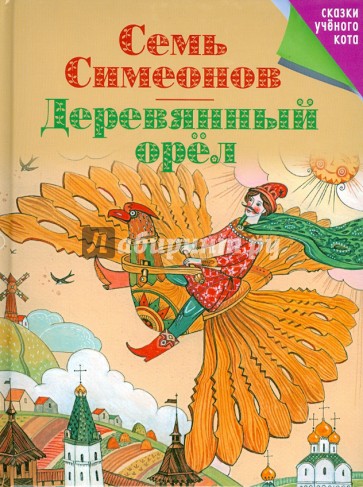 Семь Симеонов. Деревянный орел