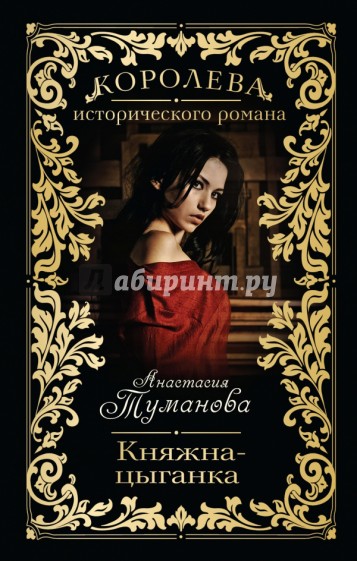 Княжна-цыганка