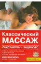 Красикова Ирина Семеновна Классический массаж. Самоучитель + видеокурс (DVD)