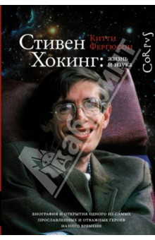 

Стивен Хокинг: жизнь и наука