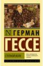Степной волк - Гессе Герман