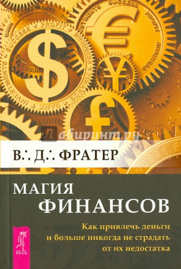 Магия финансов. Как привлечь деньги и больше никогда не страдать от их недостатка