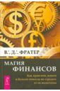Магия финансов. Как привлечь деньги и больше никогда не страдать от их недостатка - Фратер В. Д.