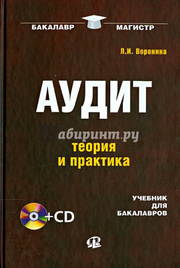 Аудит: теория и практика. Учебник для бакалавров (+CD)