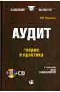 Воронина Лариса Ивановна Аудит: теория и практика. Учебник для бакалавров (+CD) лебедева е аудит учебник
