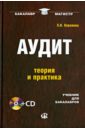 Воронина Лариса Ивановна Аудит: теория и практика. Учебник для бакалавров (+CD) притчина лариса сергеевна кавин юрий александрович эконометрика теория и практика учебник