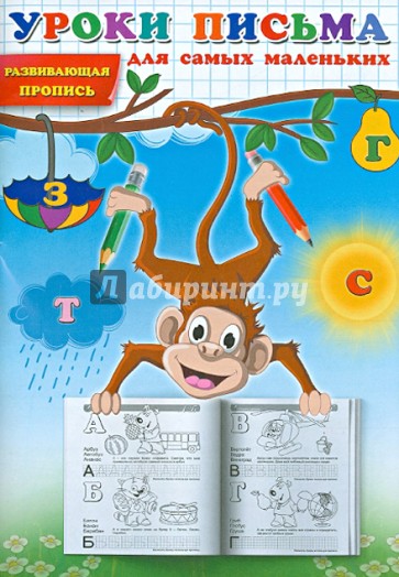 Уроки письма для самых маленьких. Развивающая пропись