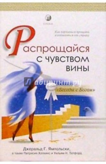 Распрощайся с чувством вины. Как научиться прощать и избавиться от страха