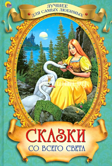 Сказки со всего Света